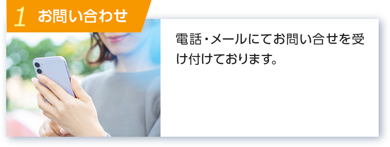 1 お問い合わせ 電話・メールにてお問い合わせを受け付けております。