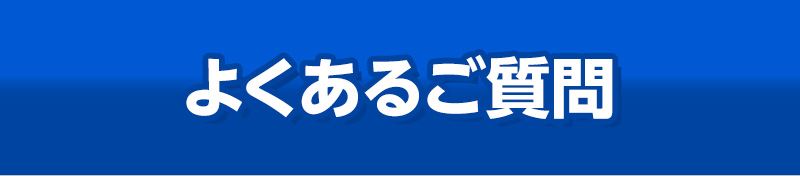 よくあるご質問