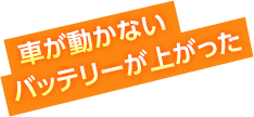 車が動かない・バッテリーが上がった・バッテリ―上がり・バッテリ上がったら