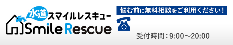 水道スマイルレスキュー・水漏れ修理・水道詰まり・水道修理・水道トラブル・トイレトラブル
