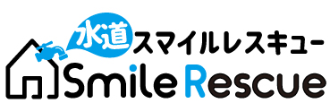 水道スマイルレスキュー・水漏れ修理・水道詰まり・水道修理・水道トラブル・トイレトラブル