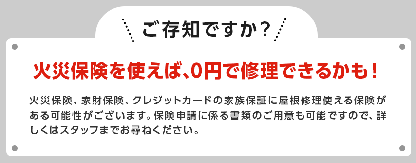 火災保険を使えば、0円で修理できるかも！